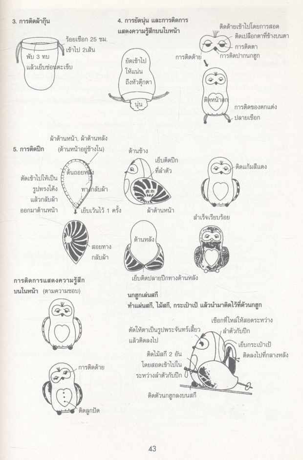 งานประดิษฐ์ตุ๊กตาและของตกแต่งสไตล์ญี่ปุ่น เล่ม 2