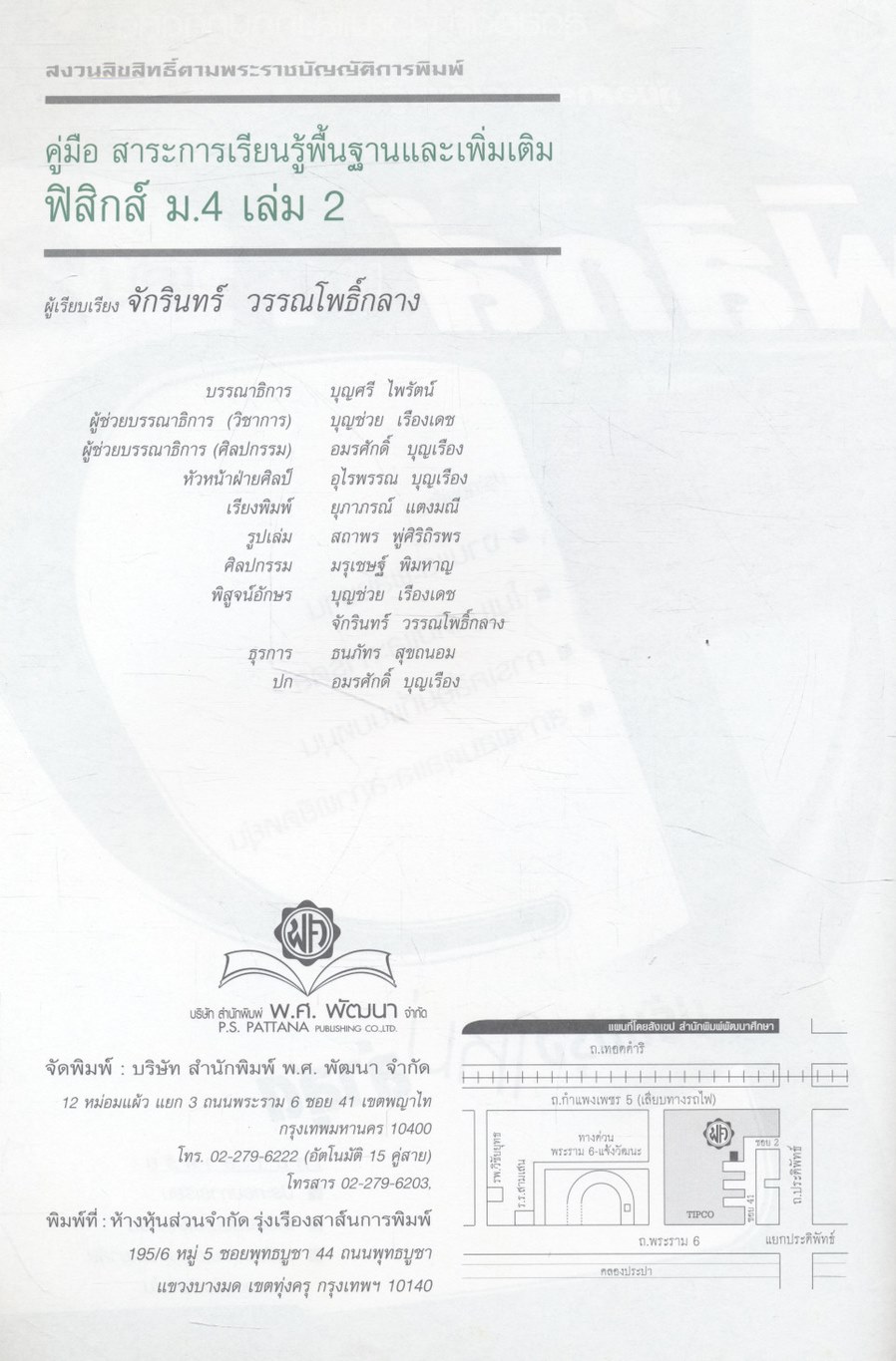 คู่มือสาระการเรียนรู้พื้นฐานและเพิ่มเติม ฟิสิกส์ ม.4 เล่ม 2