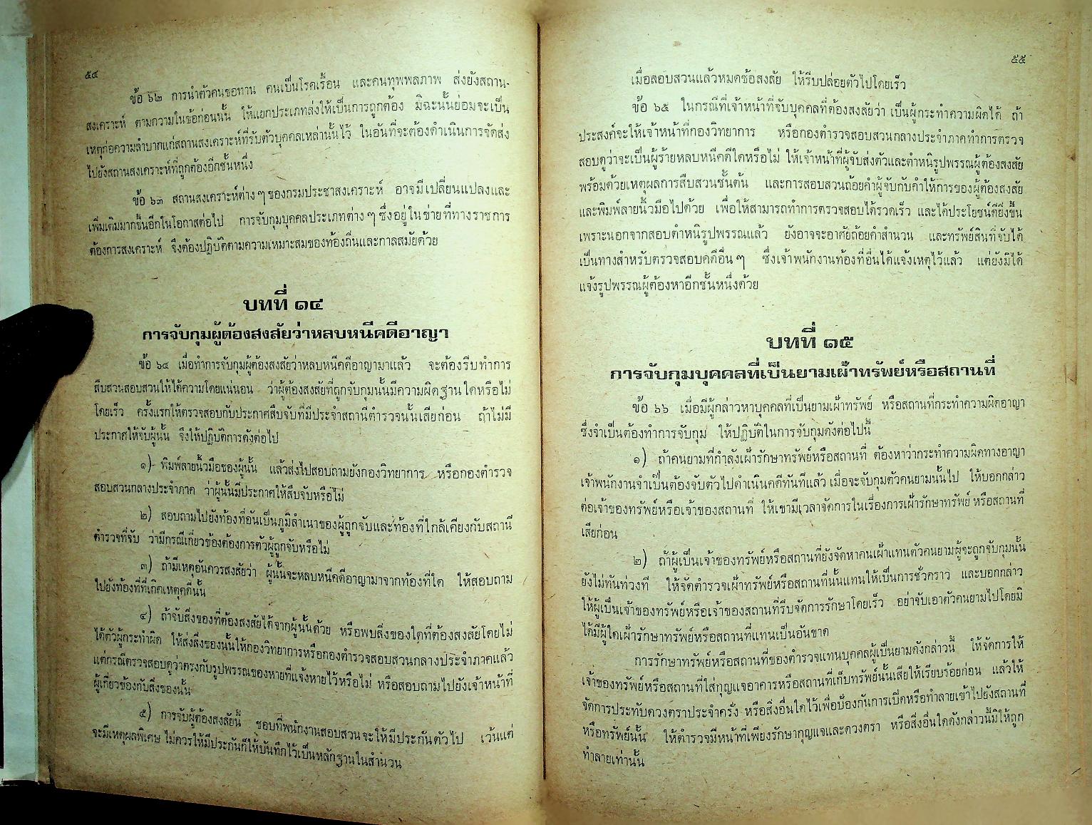 ระเบียบการตำรวจเกี่ยวกับคดี (ฉบับย่อที่สมบูรณ์) เล่ม ๑