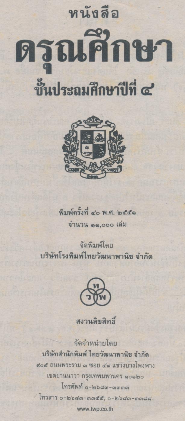 ดรุณศึกษา ชั้นประถมศึกษาปีที่ ๔