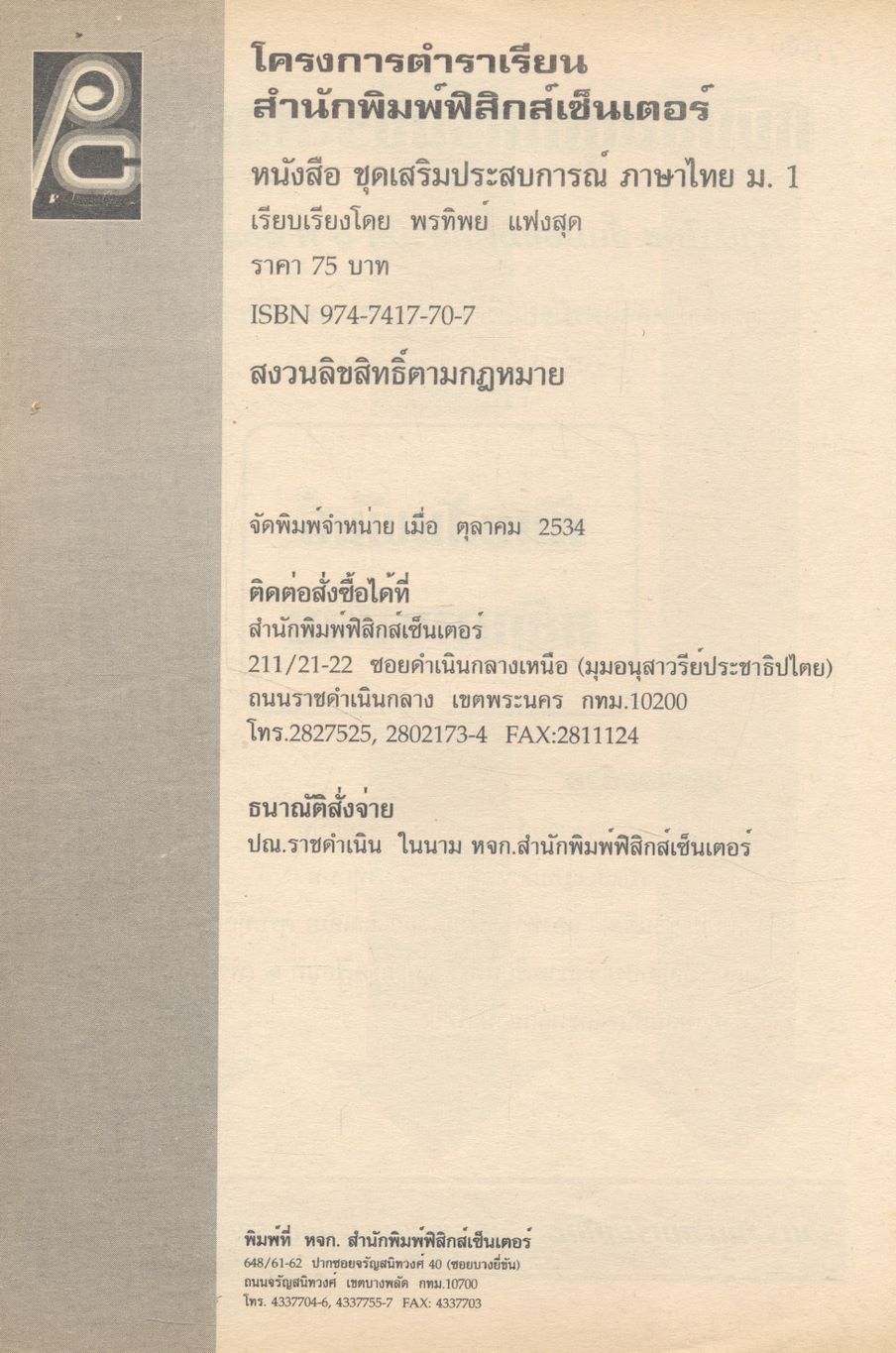หนังสือชุดเสริมประสบการณ์ ภาษาไทย ชั้นมัธยมศึกษาปีที่ ๑ ท ๑๐๑ ท ๑๐๒ ทักษสัมพันธ์ หลักภาษาไทย (ไม่มีเฉลยในเล่ม)
