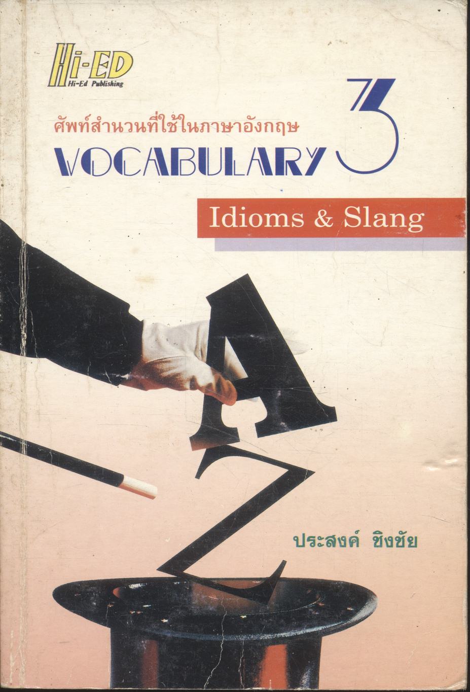 ศัพท์สำนวนที่ใช้ในภาษาอังกฤษ VOCABULARY 3 (Idioms & Slang)