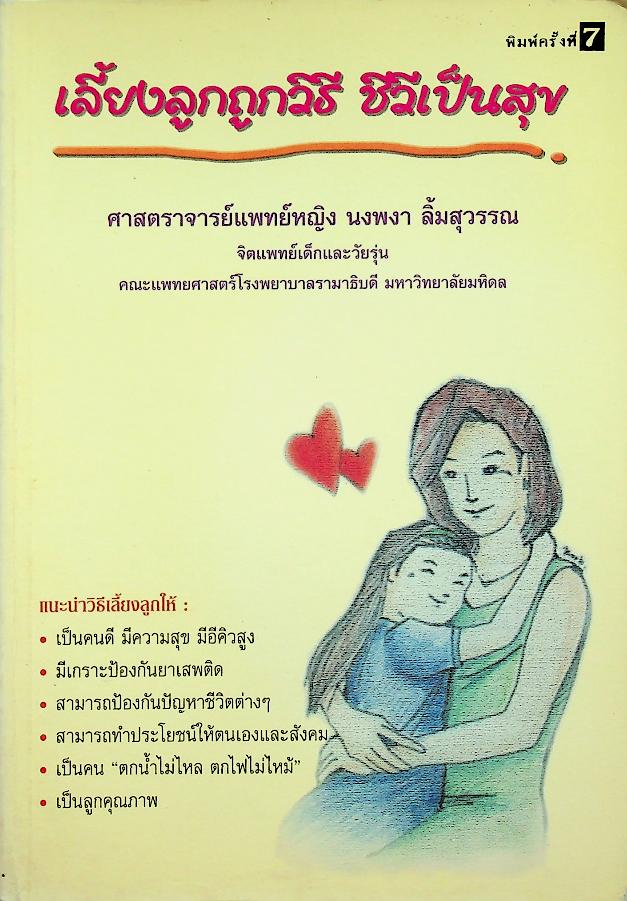 เลี้ยงลูกถูกวิธี ชีวีเป็นสุข