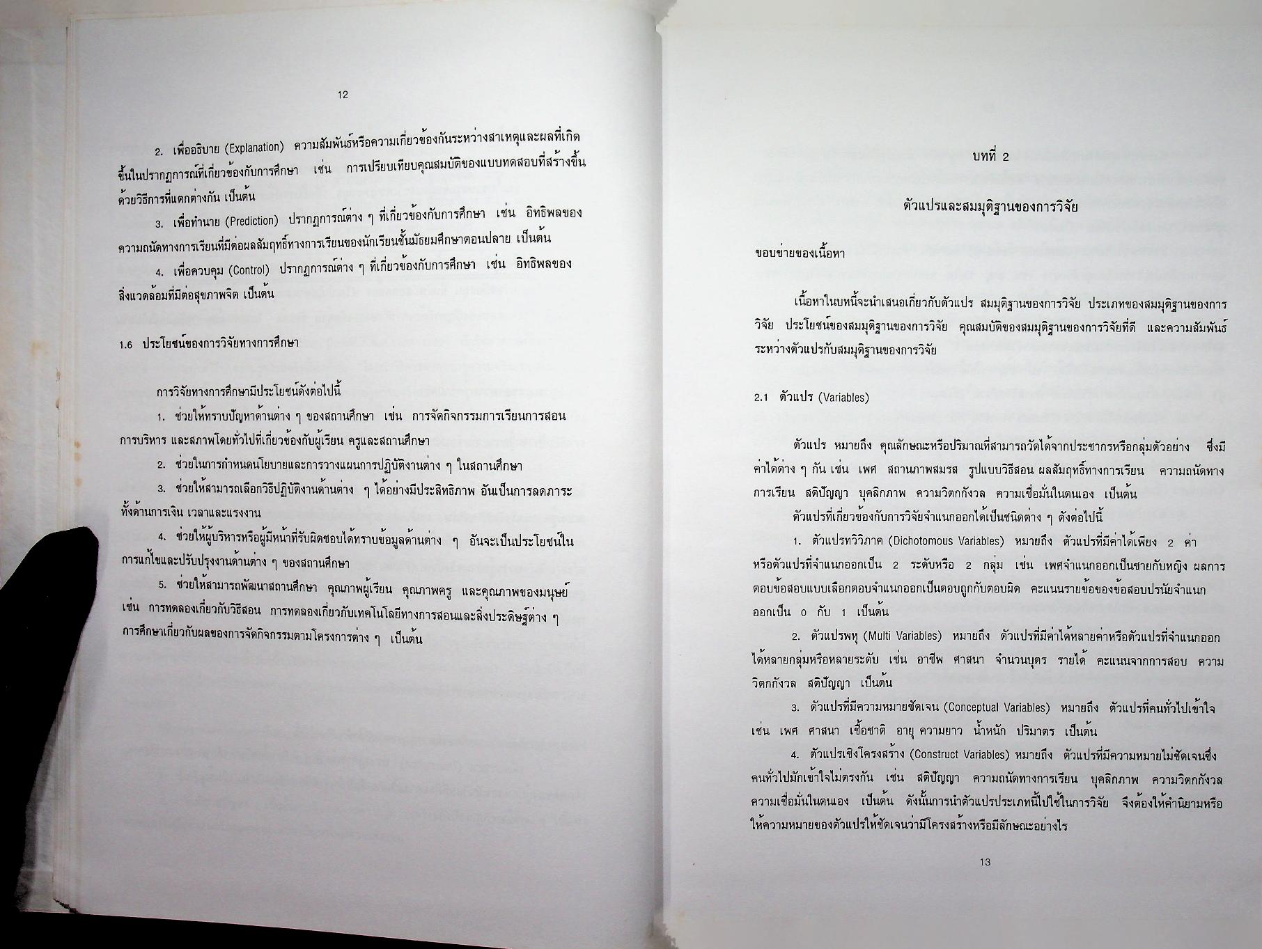 ระเบียบวิธีวิจัย