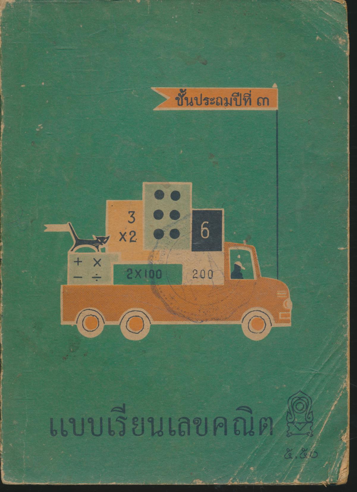แบบเรียนเลขคณิต ชั้นประถมปีที่ ๓