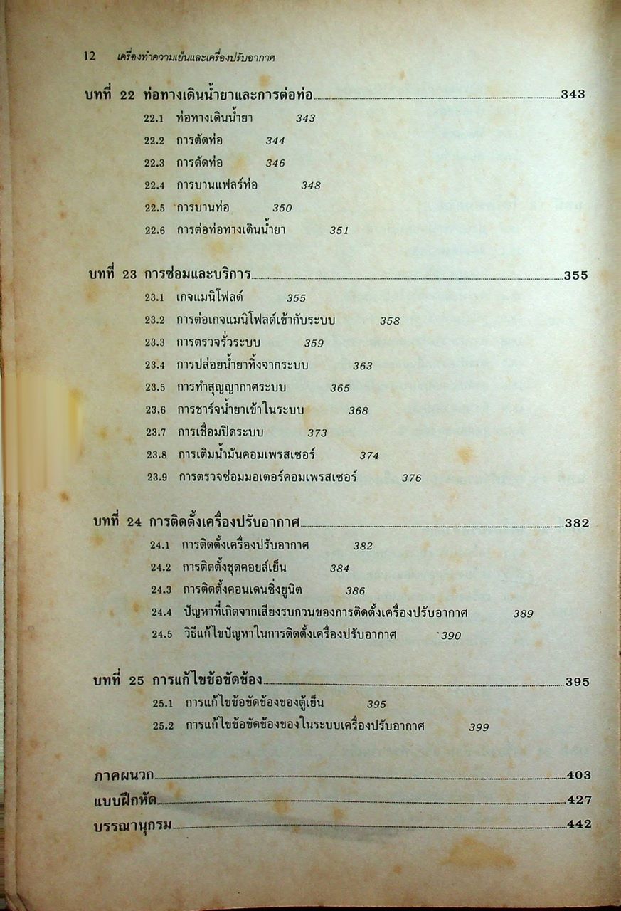 หลักการทำงานและเทคนิคการตรวจซ่อม เครื่องทำความเย็น และ เครื่องปรับอากาศ