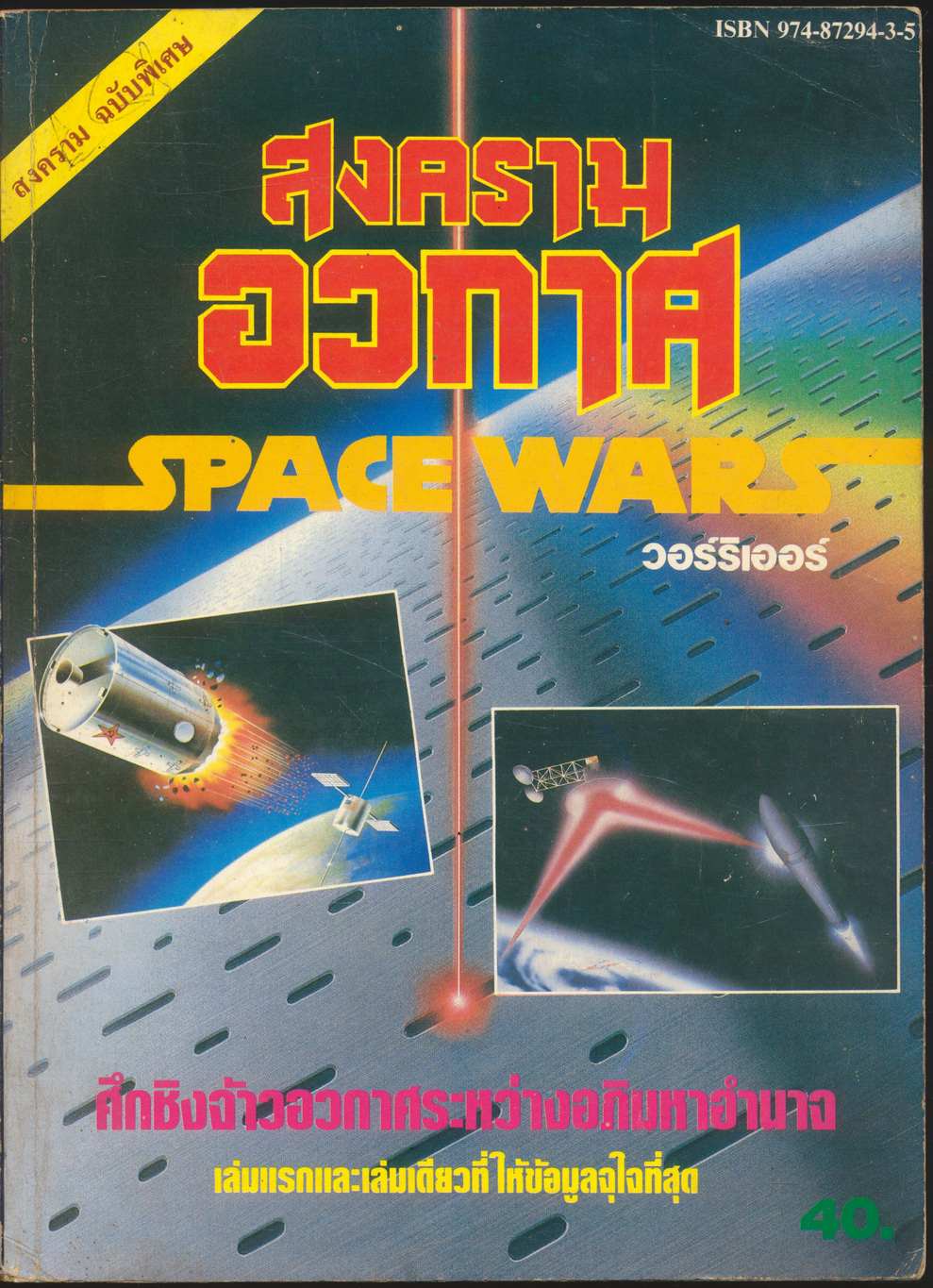 สงครามฉบับพิเศษ "สงครามอวกาศ" SPACE WARS