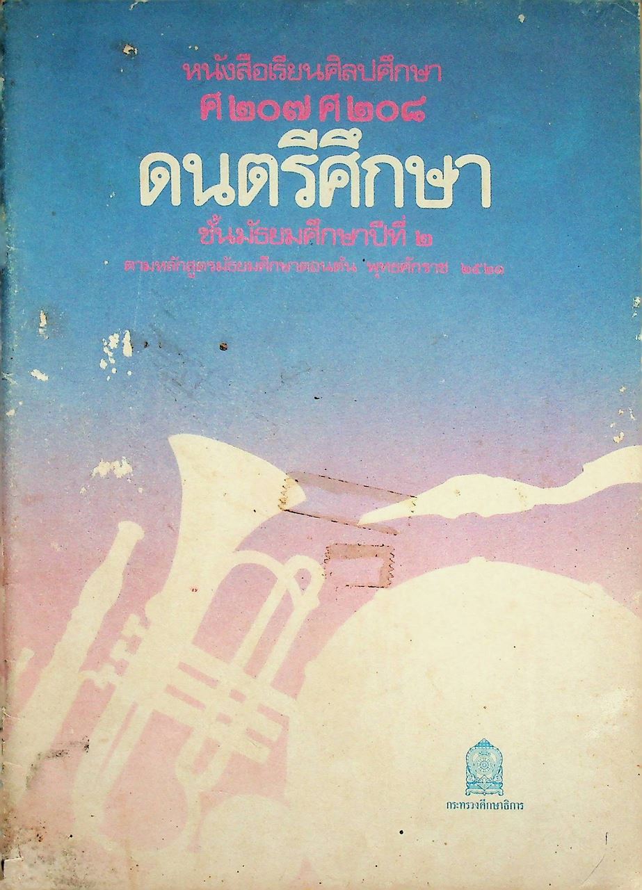 หนังสือเรียนศิลปศึกษา ศ ๒๐๗ ศ ๒๐๘ ดนตรีศึกษา ชั้นมัธยมศึกษาปีที่ ๒
