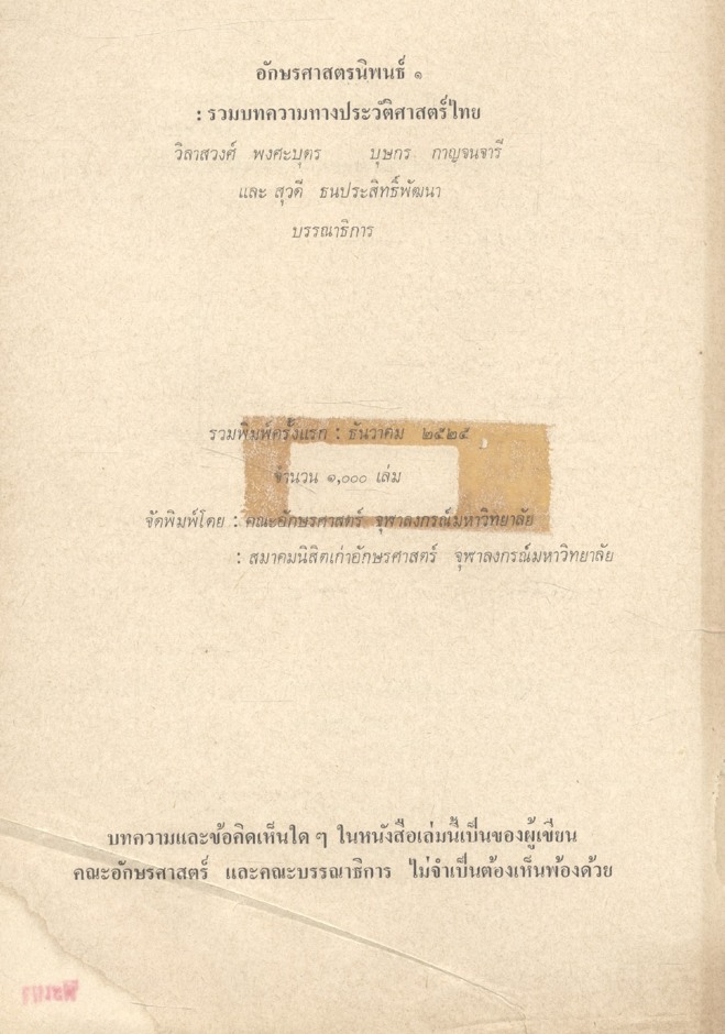อักษรศาสตรนิพนธ์ ๑ :รวมบทความทางประวัติศาสตร์ไทย จัดพิมพ์เนื่องในโอกาสฉลองกรุงรัตนโกสินทร์ ๒๐๐ ปี ๒๕๒๕