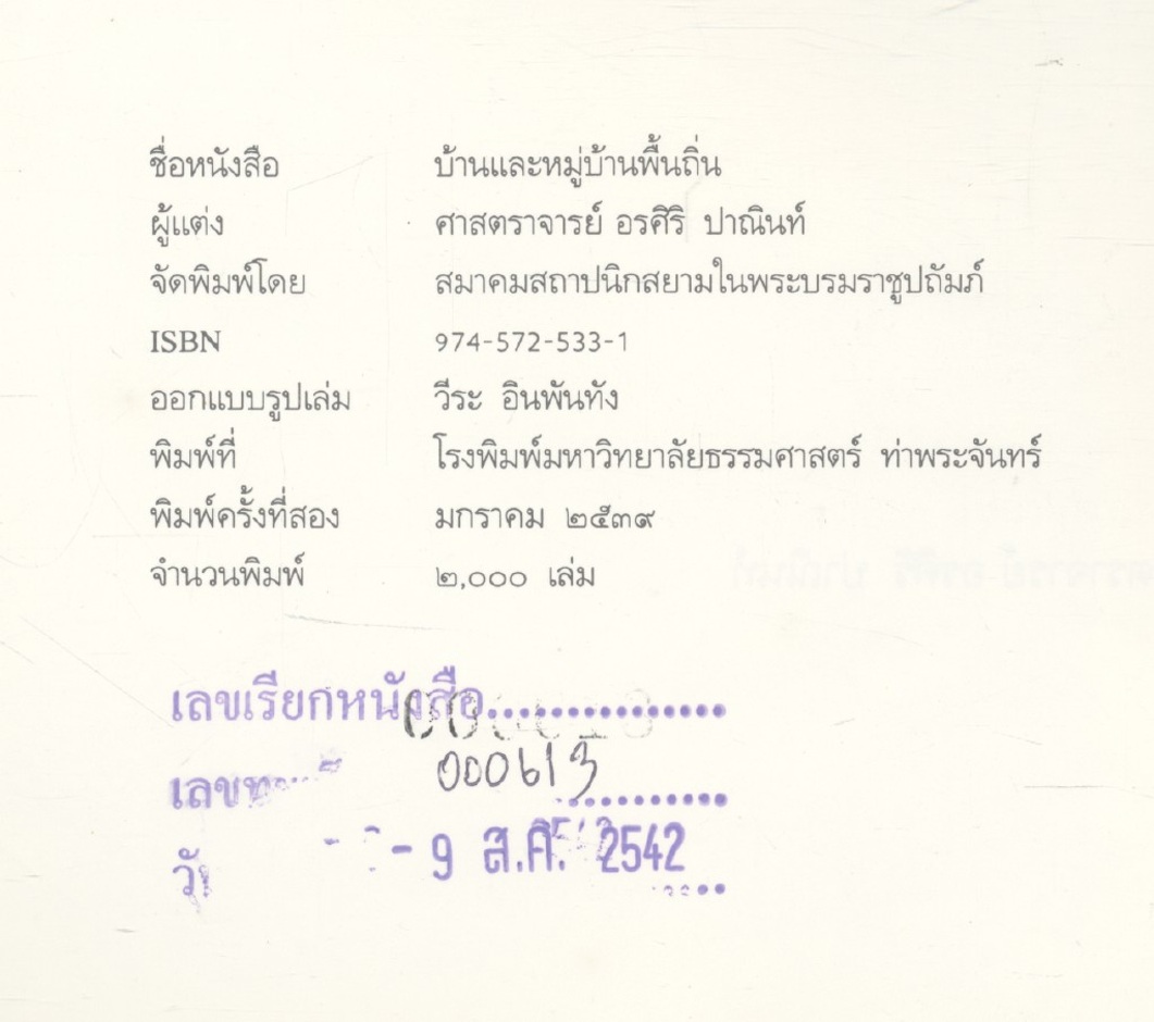 บ้านและหมู่บ้านพื้นถิ่น