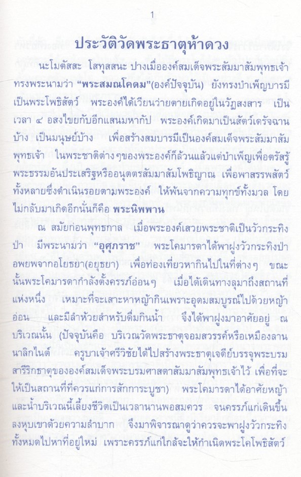 ประวัติวัดพระธาตุห้าดวง (เวียงเจดีย์ห้าหลัง) ต.ลี้ อ.ลี้ จ.ลำพูน