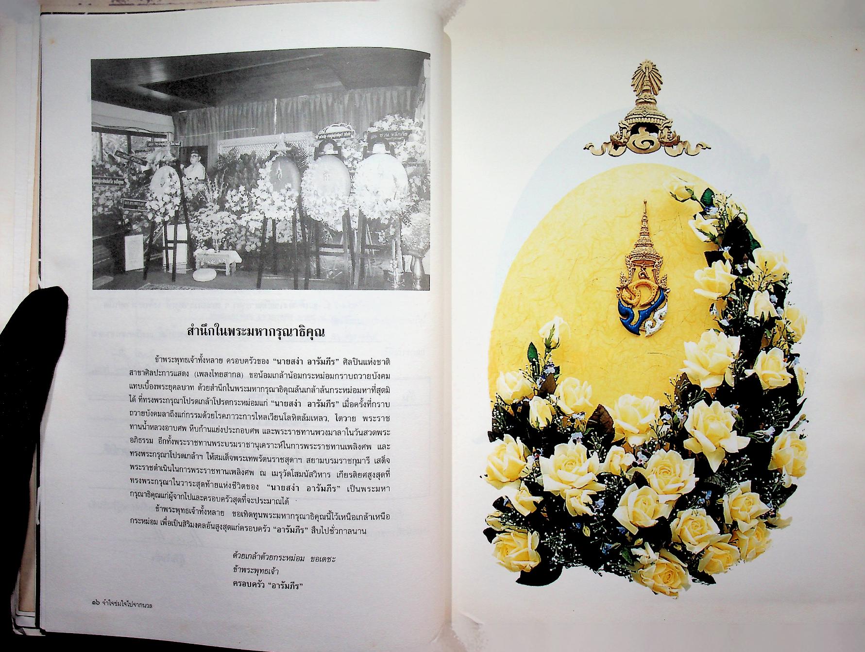 ที่ระลึกในงานพระราชทานเพลิงศพ นายสง่า อารัมภีร ศิลปินแห่งชาติ สาขาศิลปะการแสดง (เพลงไทยสากล)