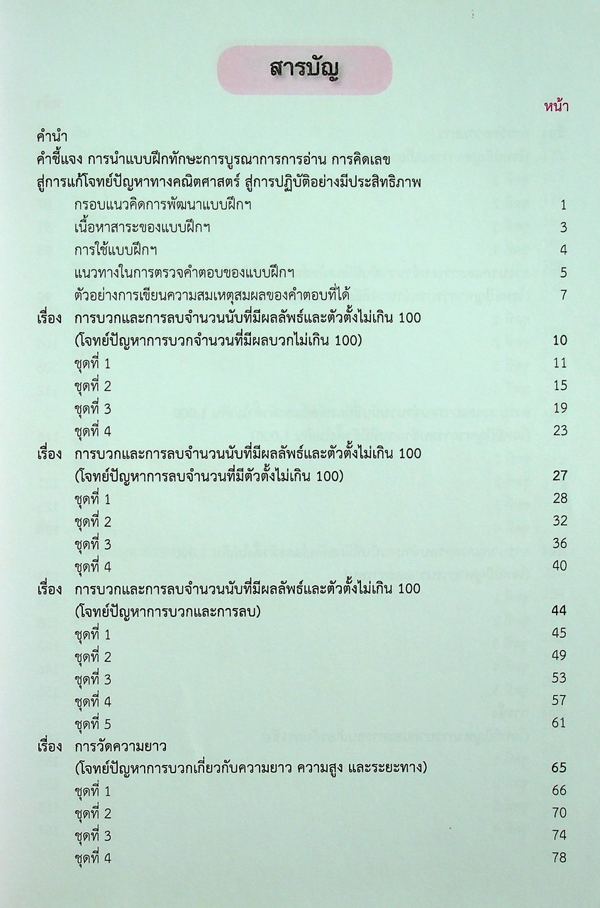 แบบฝึกทักษะ การบูรณาการการอ่าน การคิดเลข สู่การแก้โจทย์ปัญหาทางคณิตศาสตร์ ชั้นประถมศึกษาปีที่ 2