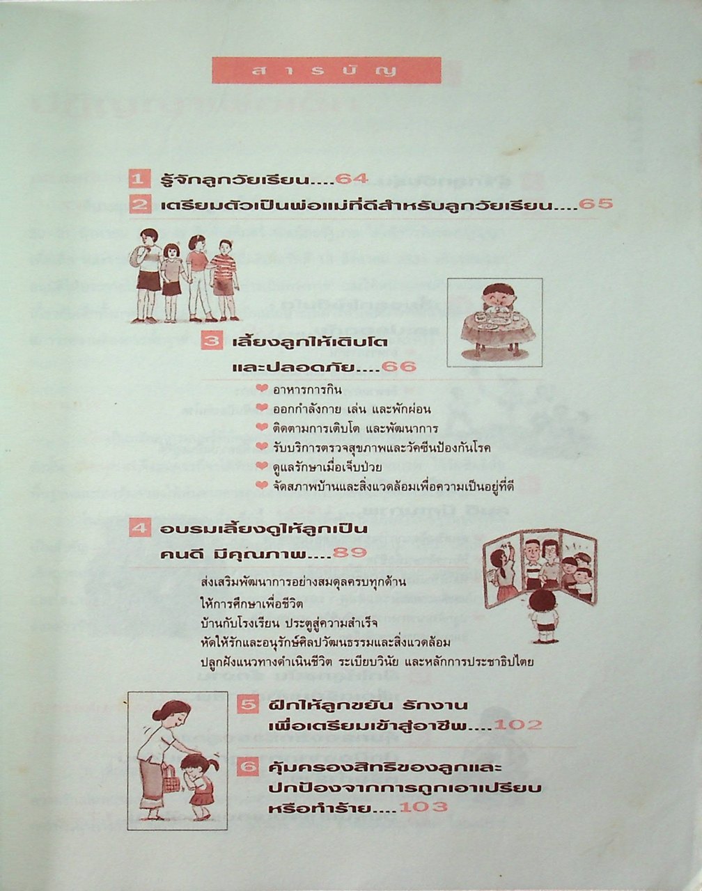 เลี้ยงลูกถูกวิธี วัยแรกเริ่ม วัยเรียน วัยรุ่น : คู่มือการพัฒนาเด็ก ตามความต้องการพื้นฐานของเด็ก ฉบับรวมเล่ม