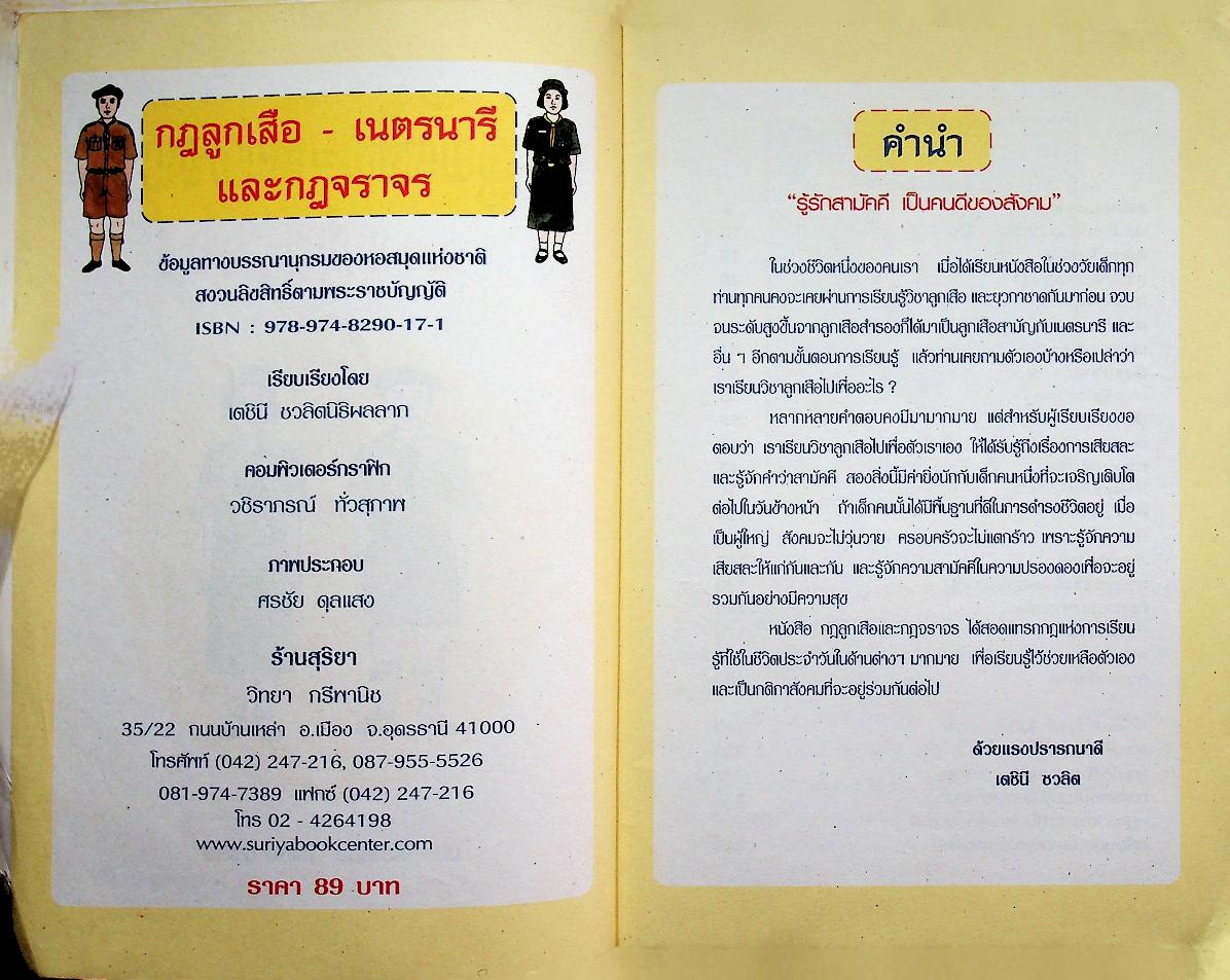 กฎลูกเสือ - เนตรนารี และ กฎจราจร