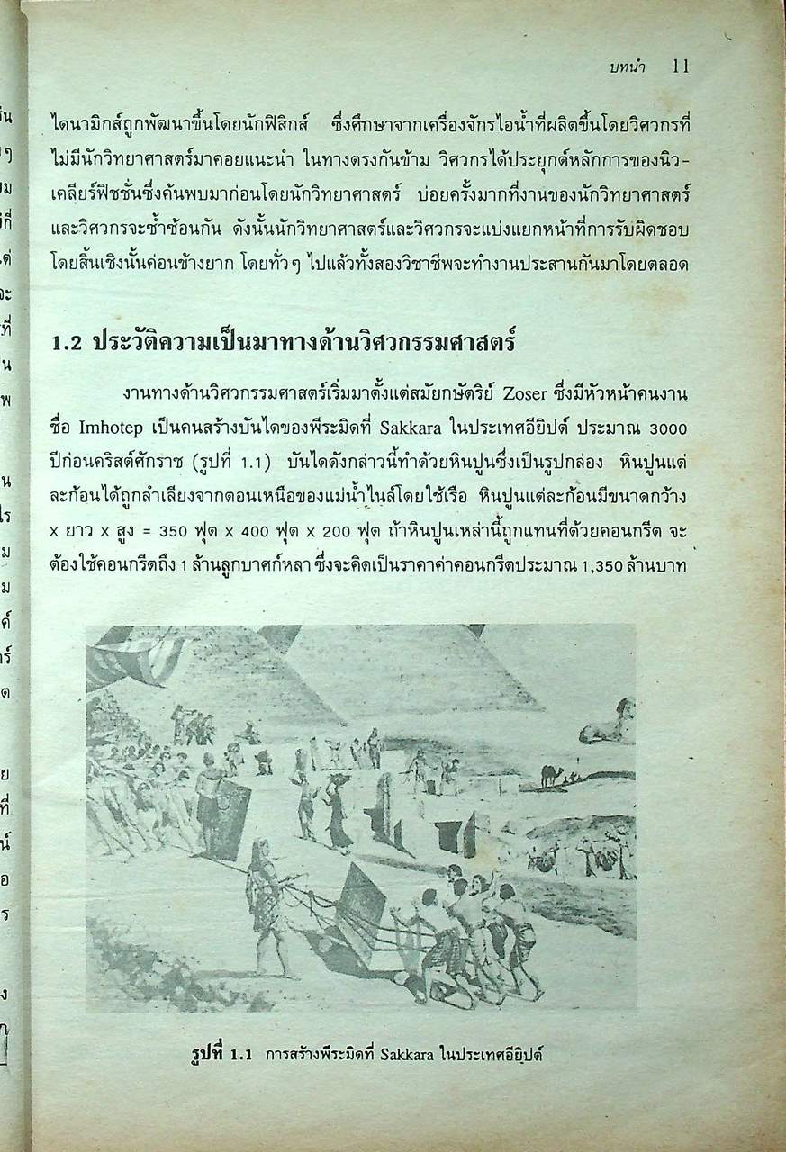 ความรู้เบื้องต้นเกี่ยวกับวิศวกรรม