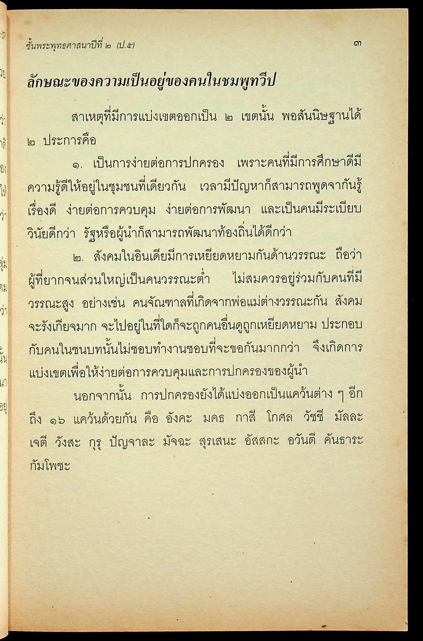 หนังสือแบบเรียนพระพุทธศาสนา วิชา พุทธประวัติ ชั้นพระพุทธศาสนาปีที่ ๒ (ป.๕)