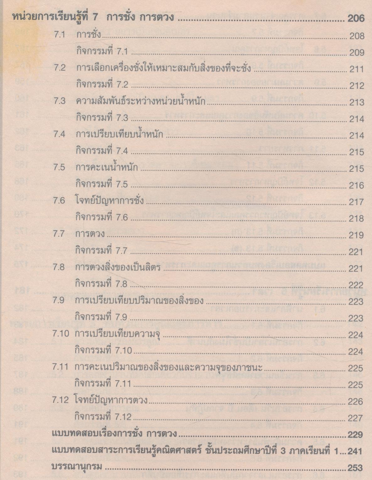 เฉลย คณิตศาสตร์พื้นฐาน ช่วงชั้นที่ 1 ภาคเรียนที่ 1 ชั้นประถมศึกษาปีที่ 3