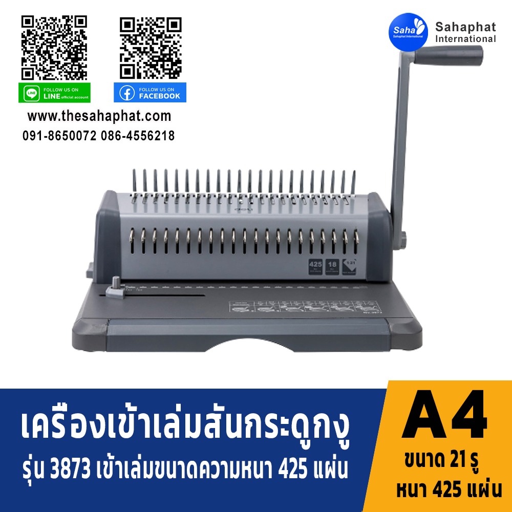 เครื่องเข้าเล่มเอกสาร แบบสันกระดูกงู 3873