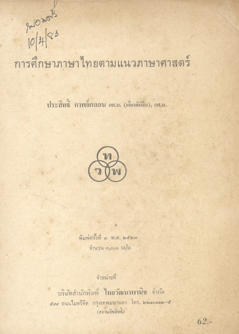 การศึกษาภาษาไทยตามแนวภาษาศาสตร์
