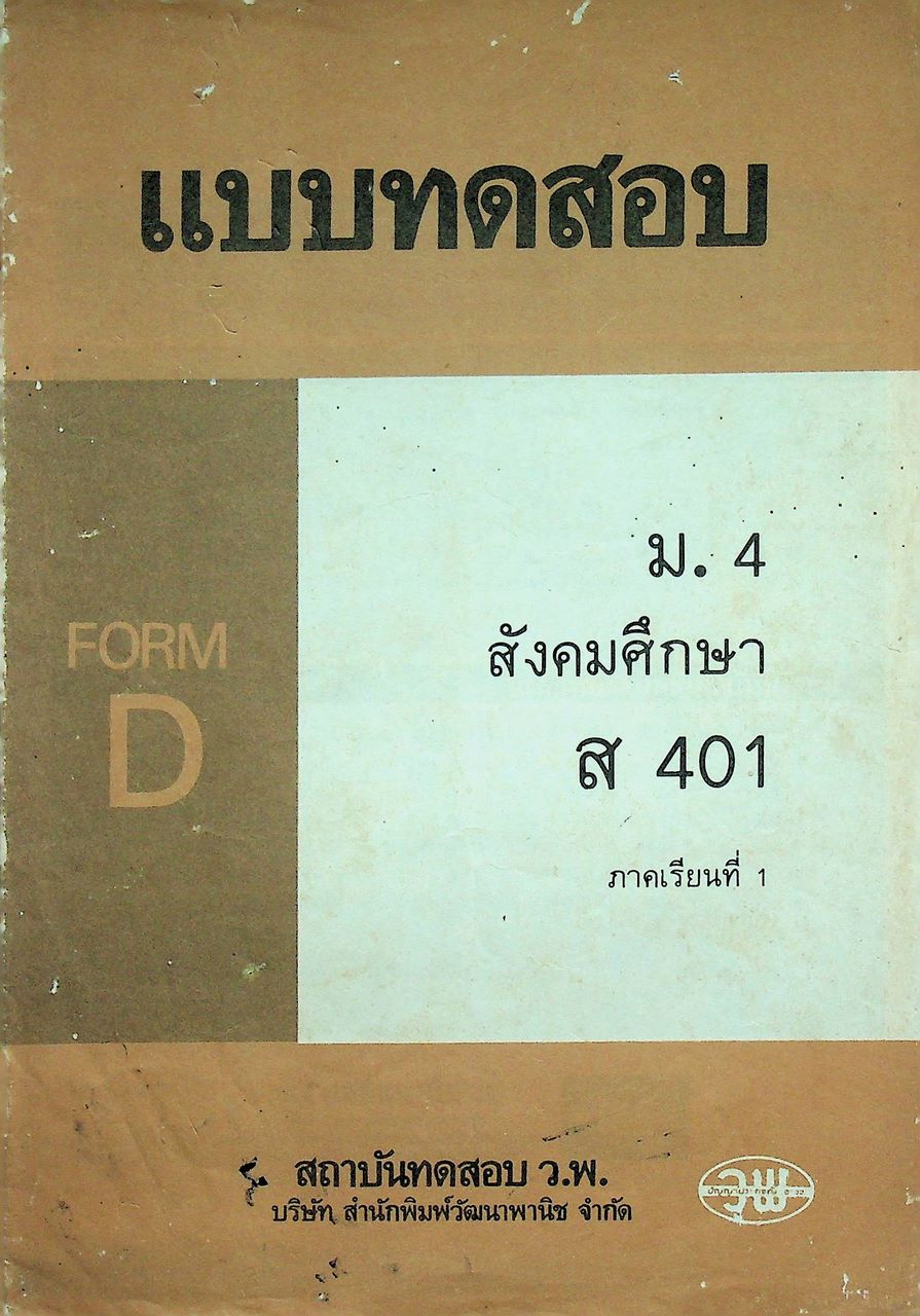 แบบทดสอบ ม.4 สังคมศึกษา ส 401 ภาคเรียนที่ 1