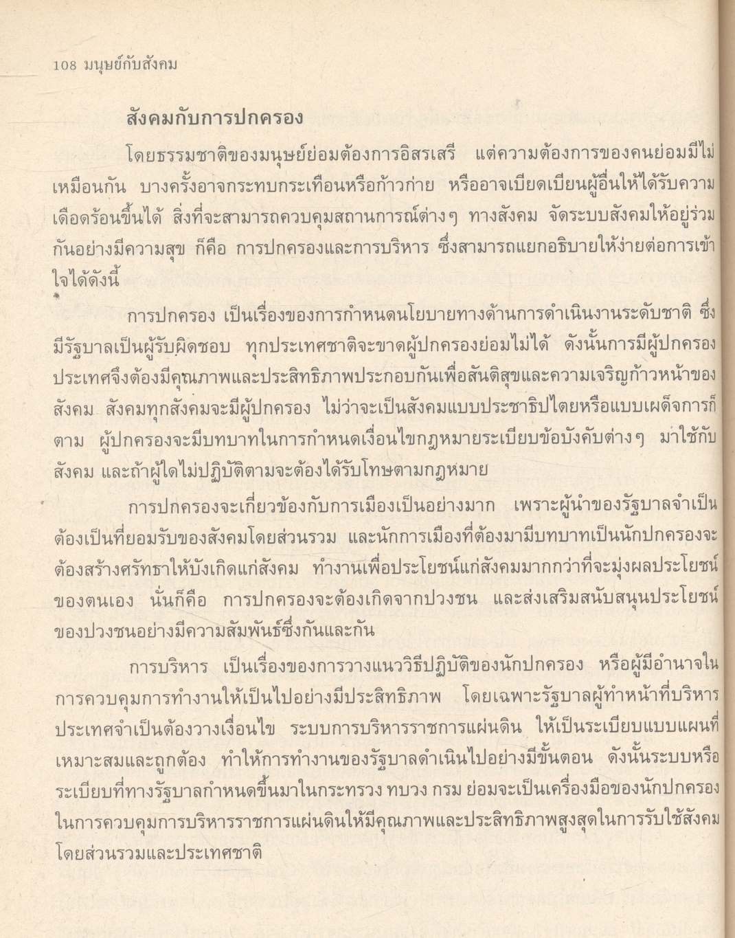 มนุษย์กับสังคม (ฉบับปรับปรุงใหม่)