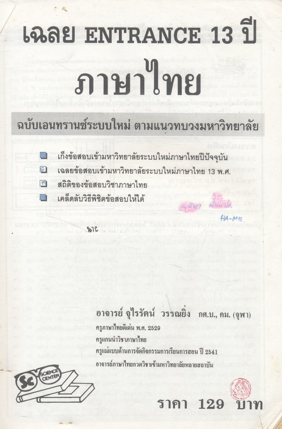 เฉลย entrance 13 ปี ภาษาไทย ฉบับเอนทรานซ์ระบบใหม่ ตามแนวทบวงมหาวิทยาลัย