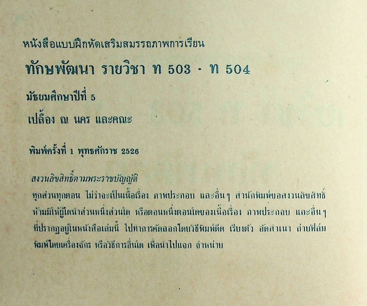 เฉลย สำหรับผู้สอน แบบฝึกหัดภาษาไทย ทักษพัฒนา ม.5 ท 503 - ท 504 ตามหลักสูตรมัธยมศึกษาตอนปลาย พุทธศักราช 2524