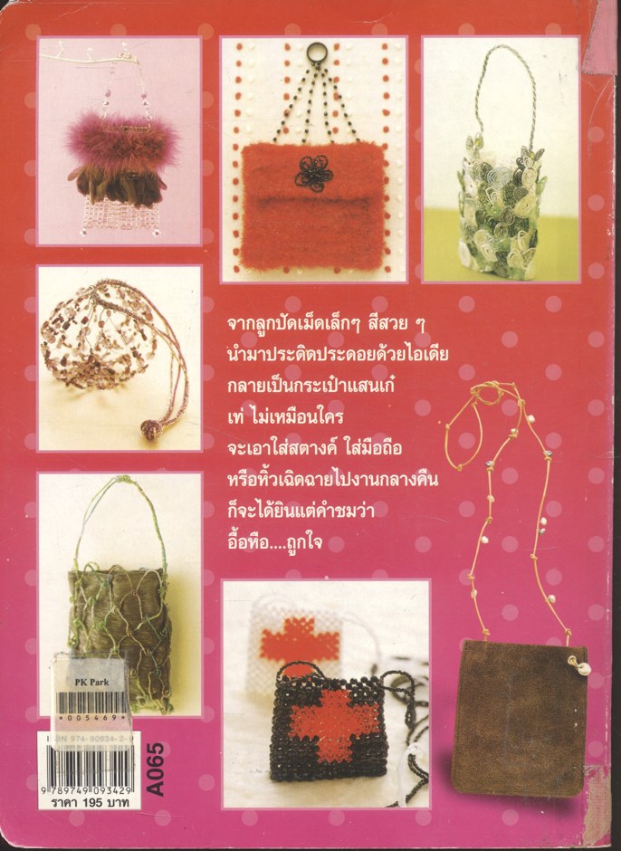 การประดิษฐ์ กระเป๋าจากลูกปัด