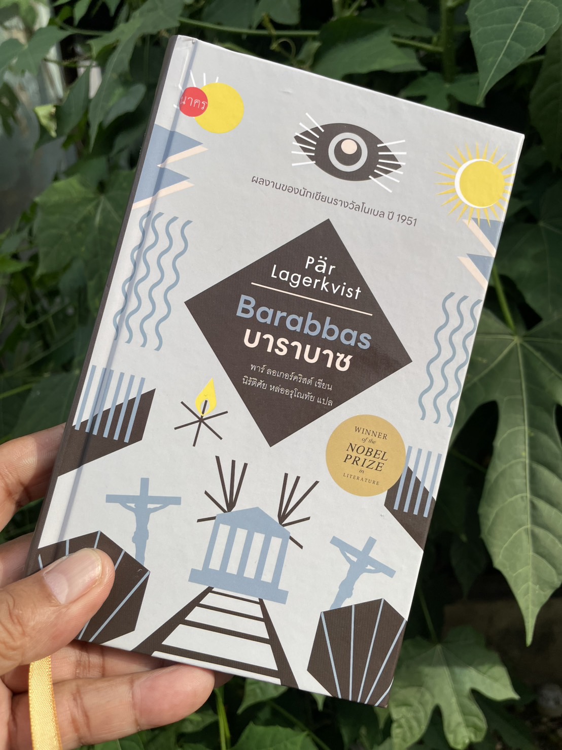 “บาราบาซ” นวนิยายรางวัลโนเบล ปี 1951 (ปกแข็ง)