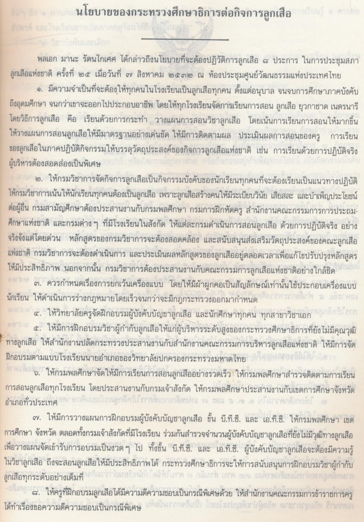 คู่มือการจัดกิจกรรม ลูกเสือ - เนตรนารี ชั้นมัธยมศึกษาปีที่ ๑ ลูกเสือสามัญรุ่นใหญ่ (เครื่องหมายลูกเสือโลก)