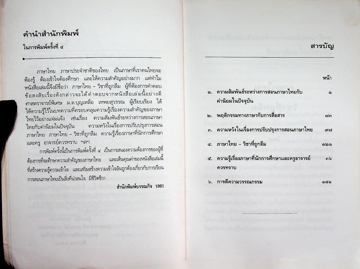 ภาษาไทย วิชาที่ถูกลืม
