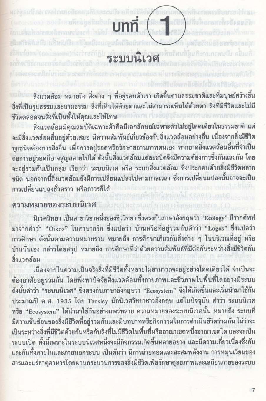 วิทยาศาสตร์สิ่งแวดล้อม