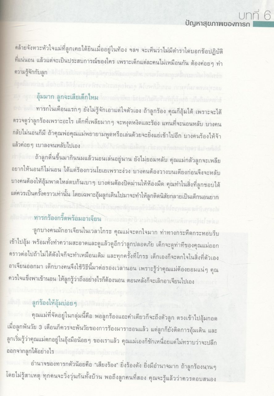 คู่มือเลี้ยงลูก โดย ศ.(เกียรติคุณ) พญ.ชนิกา ตู้จินดา