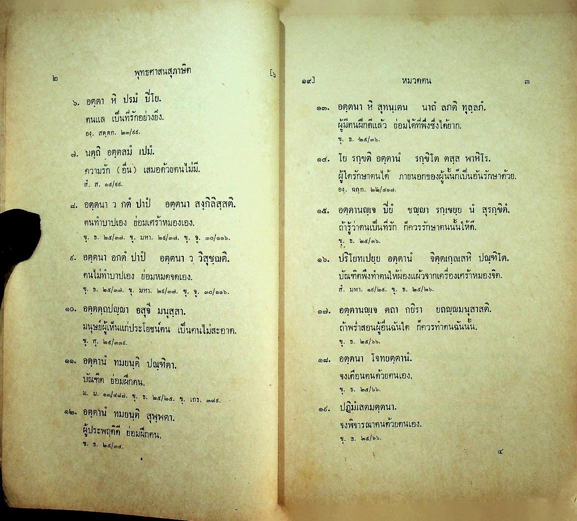 พุทธศาสนสุภาษิต เล่ม ๑ [หลักสูตรนักธรรม และ ธรรมศึกษาชั้นตรี]