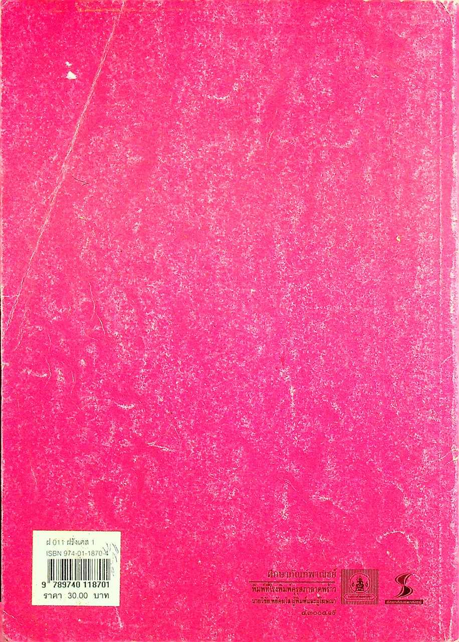 หนังสือเรียนภาษาฝรั่งเศส ฝ 011 ภาษาฝรั่งเศส 1 ระดับมัธยมศึกษาตอนปลาย