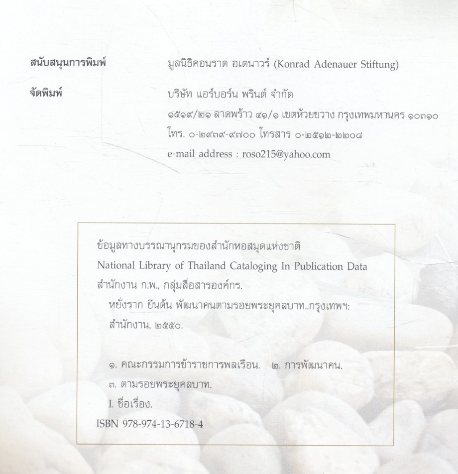 หยั่งราก ยืนต้น พัฒนาคนตามรอยพรุยคลบาท