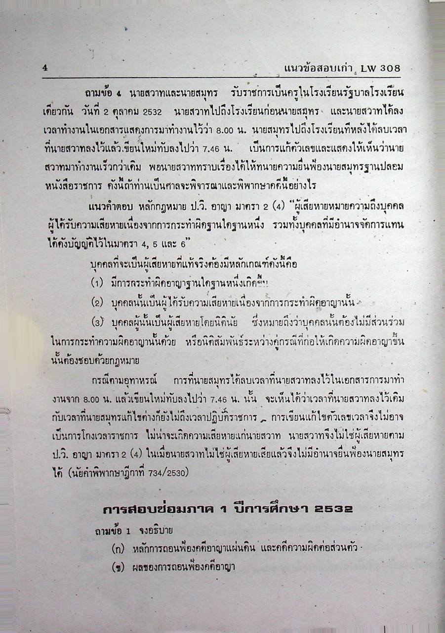 แนวข้อสอบเก่า LW 308 กฎหมายวิธีพิจารณาความอาญา 1