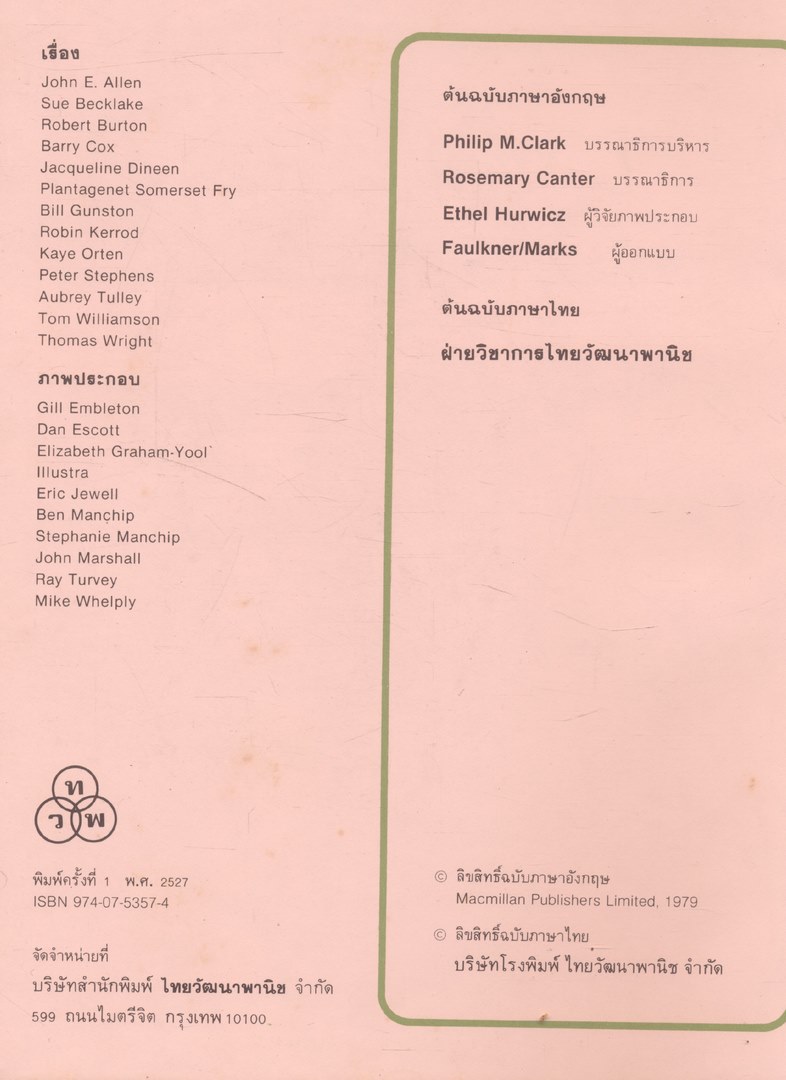 สารานุกรมเยาวชน นานาความรู้ชุดที่ 1 โลก