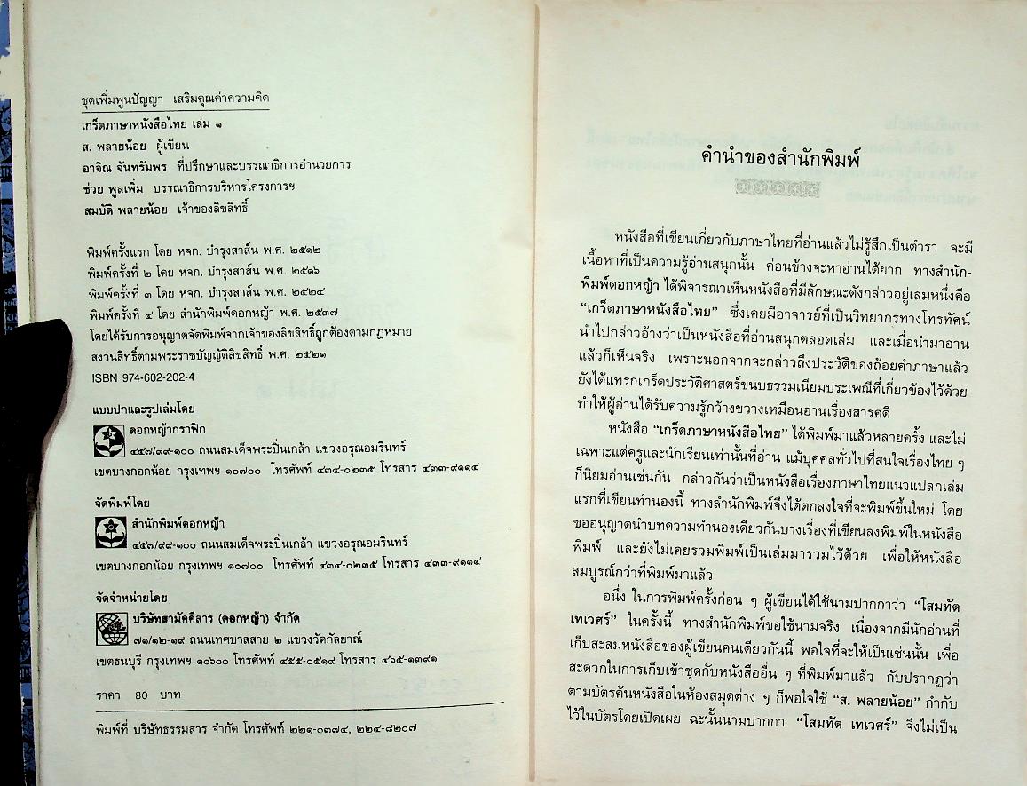 เกร็ดภาษาหนังสือไทย เล่ม ๑