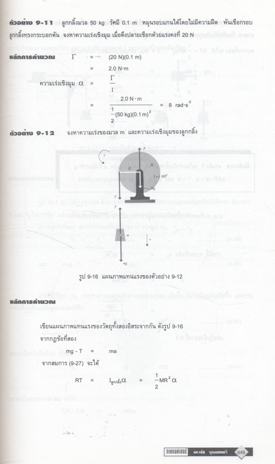 ฟิสิกส์ระดับมหาวิทยาลัย ภาคกลศาสตร์
