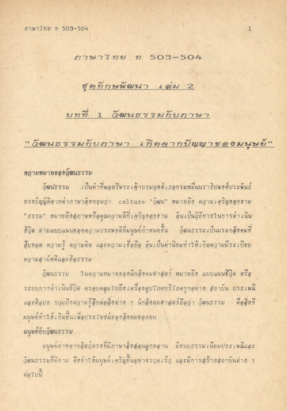 ภาษาไทย แนวใหม่ ๒ ม.๕ ท ๕๐๓ - ท ๕๐๔
