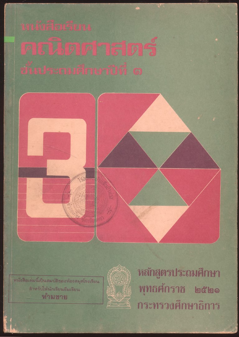 ชุดแบบเรียนคณิตศาสตร์ชั้นประถมศึกษา ป.1-ป.6 ทั้งหมด 11 เล่ม