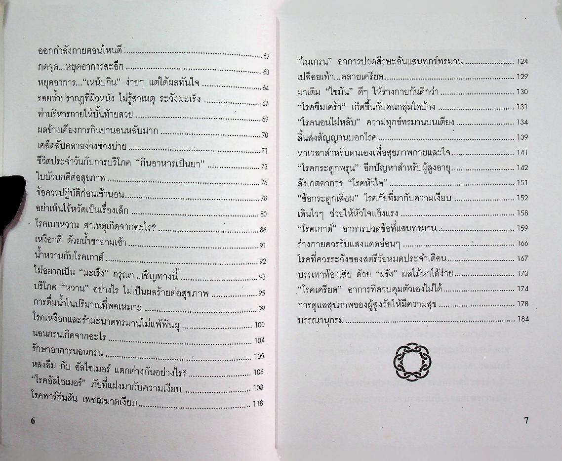 สุขภาพดีและวิธีห่างโรค