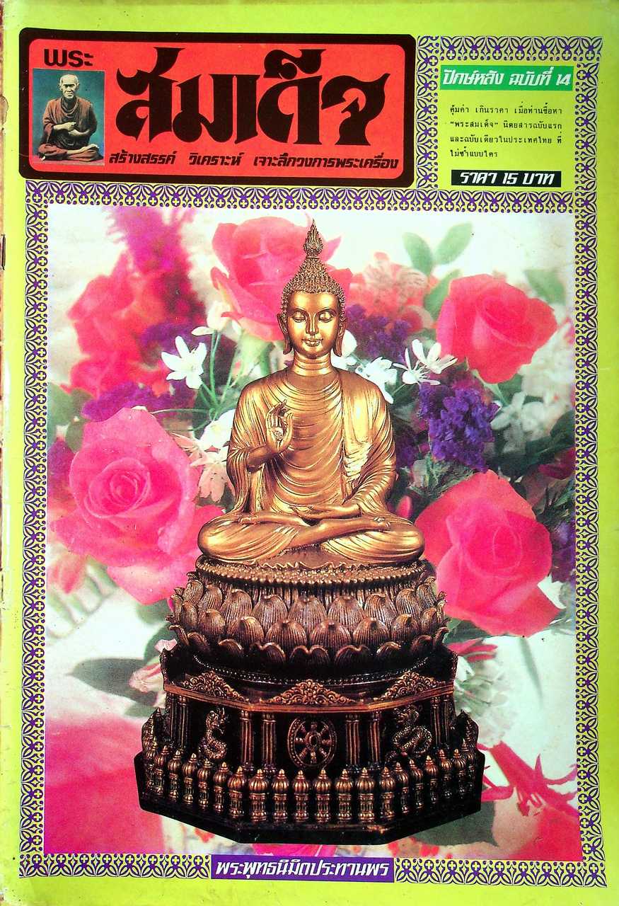 พระสมเด็จ ขายเหมามีทั้งหมด 10 เล่ม