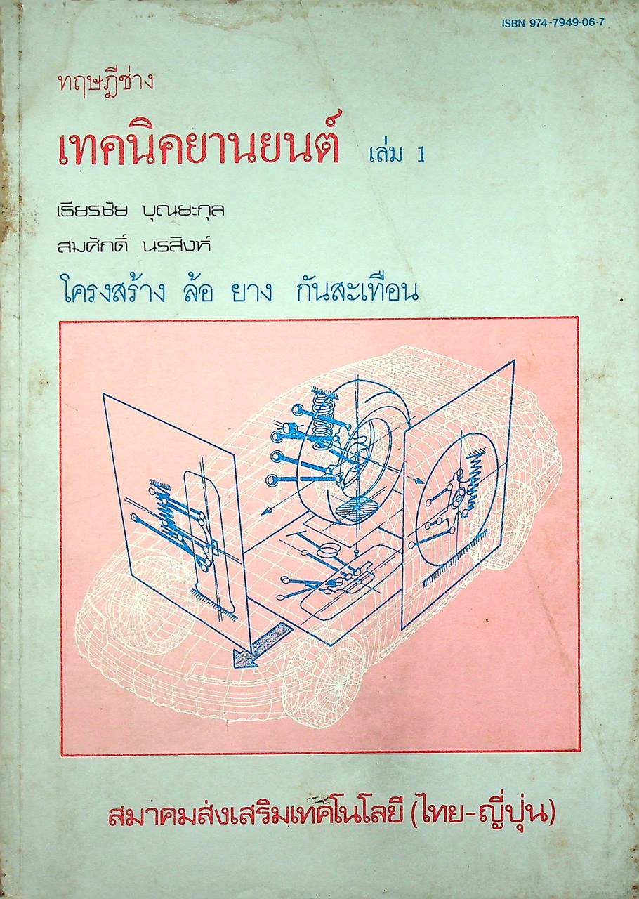 ทฤษฎีช่าง เทคนิคยานยนต์ เล่ม 1 โครงสร้าง ล้อ ยาง กันสะเทือน
