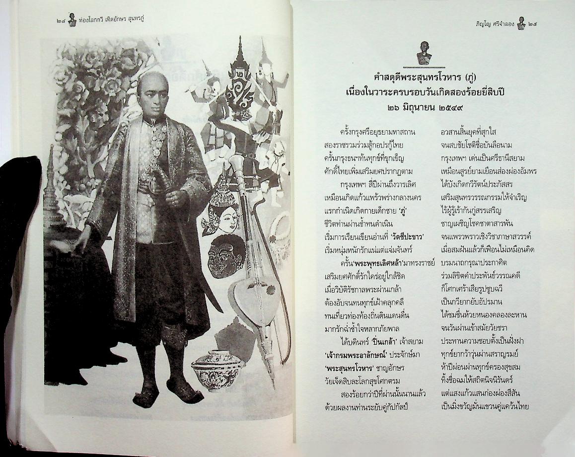 ท่องโลกกวี เทิดอักษร สุนทรภู่