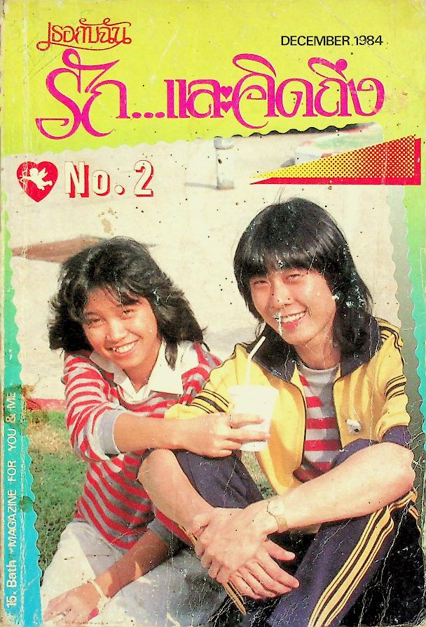 เธอกับฉัน รัก...และคิดถึง No.2 DECEMBER 1984