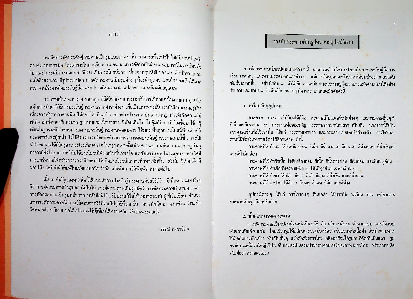 เทคนิคการตัด ประดิษฐ์กระดาษ เล่ม 3