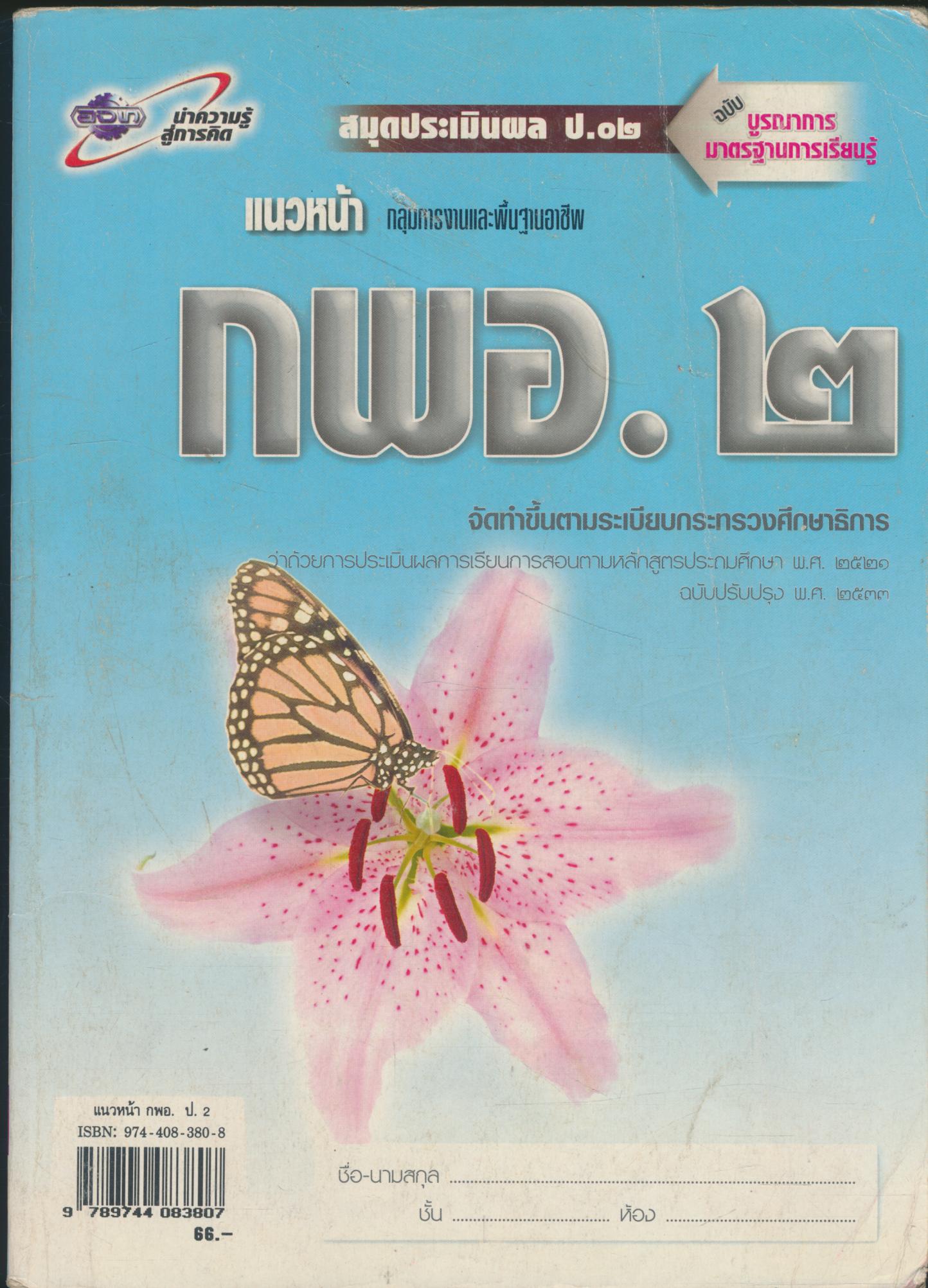 แนวหน้า กลุ่มการงานและพื้นฐานอาชีพ กพอ.๒ ชั้นประถมศึกษาปีที่ ๒